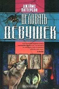 Читать онлайн книгу Целовать девушек автор Паттерсон Джеймс Книга Целовать девушек