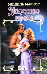 Книга Искусство порока
