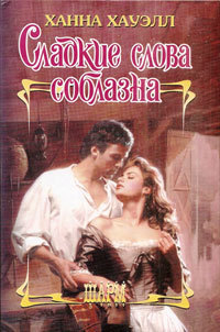 Книга Сладкие слова соблазна