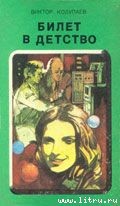 Книга Билет в детство