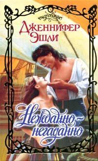 Книга Нежданно-негаданно