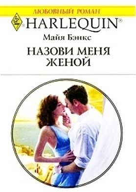 Читать онлайн книгу Назови меня женой автор Бэнкс Майя Книга Назови меня женой
