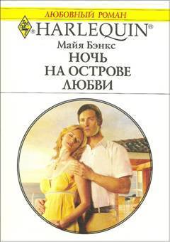 Читать онлайн книгу Ночь на острове любви автор Бэнкс Майя Книга Ночь на острове любви