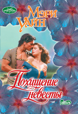 Книга Похищение невесты