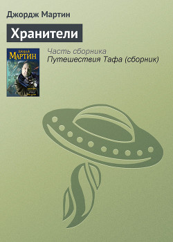 Читать онлайн книгу Хранители автор Мартин Джордж Р.Р. Книга Хранители