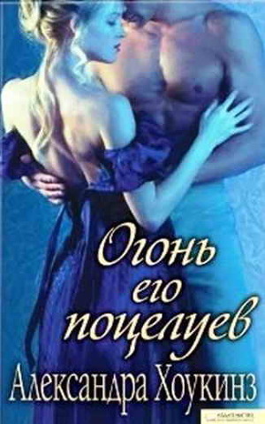 Читать онлайн книгу Огонь его поцелуев автор Хоукинз Александра Книга Огонь его поцелуев