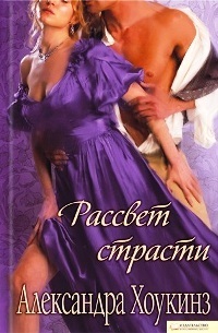 Читать онлайн книгу Рассвет страсти автор Хоукинз Александра Книга Рассвет страсти