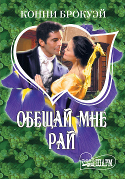 Читать онлайн книгу Обещай мне рай автор Брокуэй Конни Книга Обещай мне рай