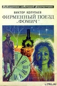 Книга Фирменный поезд Фомич