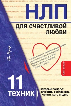 Книга НЛП для счастливой любви. 11 техник, которые помогут влюбить, соблазнить, женить кого угодно