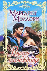 Читать онлайн книгу Рыцарь наслаждения автор Мэллори Маргарет Книга Рыцарь наслаждения