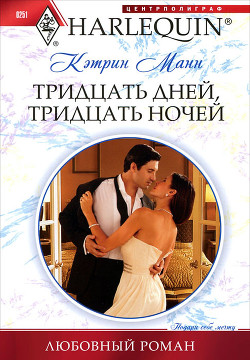 Читать онлайн книгу Тридцать дней, тридцать ночей автор Манн Кэтрин Книга Тридцать дней, тридцать ночей