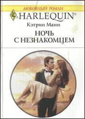 Читать онлайн книгу Ночь с незнакомцем автор Манн Кэтрин Книга Ночь с незнакомцем