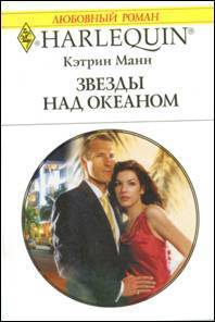 Читать онлайн книгу Звезды над океаном автор Манн Кэтрин Книга Звезды над океаном
