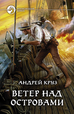 Книга Лучший гарпунщик (Ветер над островами - авторская редакция)