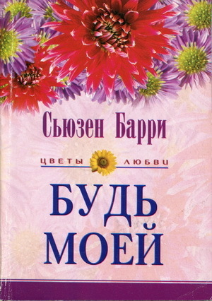 Книга Будь моей