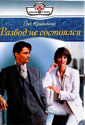 Книга Развод не состоялся