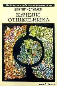 Книга Качели Отшельника