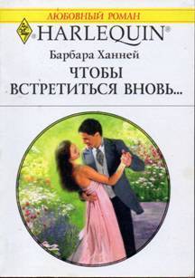 Читать онлайн книгу Чтобы встретиться вновь… автор Ханней Барбара Книга Чтобы встретиться вновь…