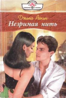Читать онлайн книгу Незримая нить автор Айкин Джина Книга Незримая нить