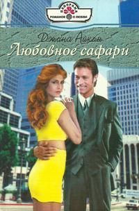 Читать онлайн книгу Любовное сафари автор Айкин Джина Книга Любовное сафари