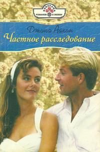 Читать онлайн книгу Частное расследование автор Айкин Джина Книга Частное расследование