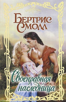 Книга Своенравная наследница