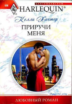 Книга Приручи меня