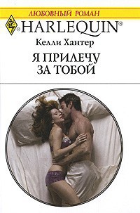 Книга Я прилечу за тобой