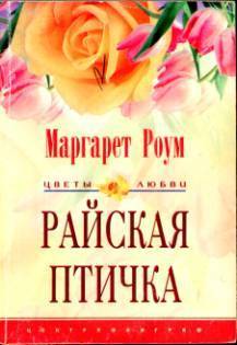 Читать онлайн книгу Райская птичка автор Роум Маргарет Книга Райская птичка