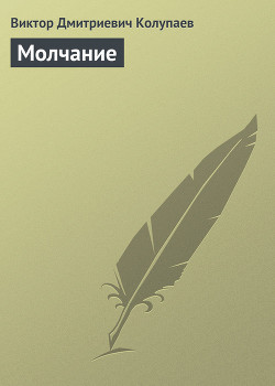 Книга Молчание