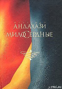 Книга Милосердные