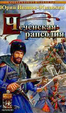 Читать онлайн книгу Чеченская рапсодия автор Иванов-Милюхин Юрий Захарович Книга Чеченская рапсодия