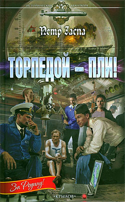 Книга Торпедой - пли!