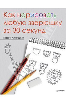 Читать онлайн книгу Как нарисовать любую зверюшку за 30 секунд автор Линицкий Павел Книга Как нарисовать любую зверюшку за 30 секунд