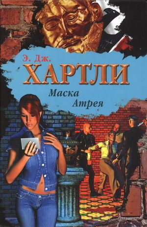 Читать онлайн книгу Маска Атрея автор Хартли Эндрю Джеймс Книга Маска Атрея