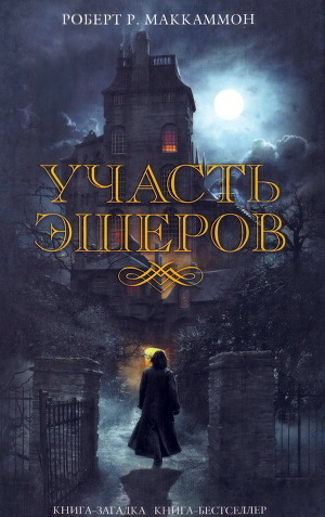 Книга Участь Эшеров