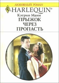 Читать онлайн книгу Прыжок через пропасть автор Манн Кэтрин Книга Прыжок через пропасть