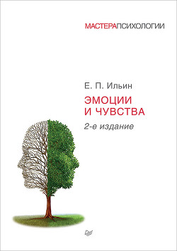 Читать онлайн книгу Эмоции и чувства автор Ильин Евгений Павлович Книга Эмоции и чувства