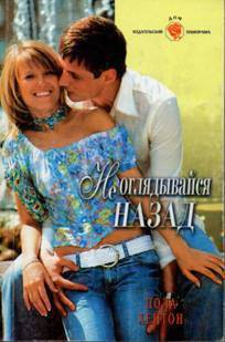 Книга Не оглядывайся назад