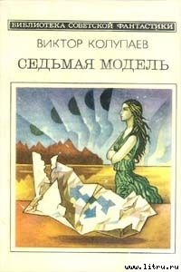 Книга Седьмая модель