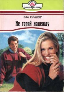 Книга Не теряй надежду