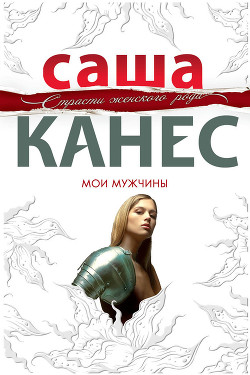 Книга Мои мужчины