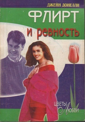 Книга Флирт и ревность