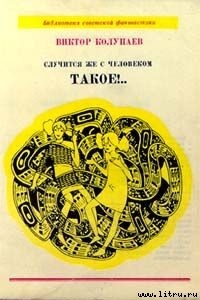Книга Случится же с человеком такое!..