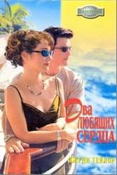 Книга Два любящих сердца