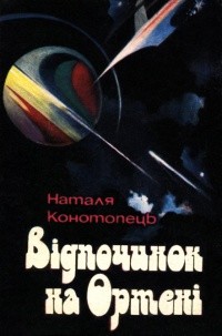 Книга Відпочинок на Ортені.