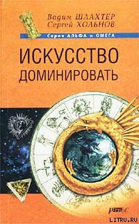 Читать онлайн книгу Искусство доминировать автор Шлахтер Вадим Вадимович Книга Искусство доминировать