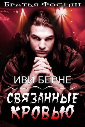 Читать онлайн книгу Связанные кровью автор Берне Иви Книга Связанные кровью