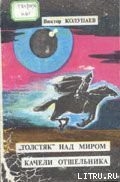 Книга «Толстяк» над миром